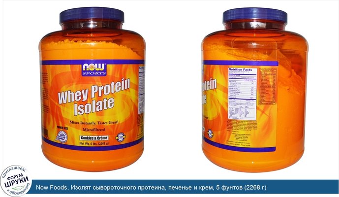 Now Foods, Изолят сывороточного протеина, печенье и крем, 5 фунтов (2268 г)