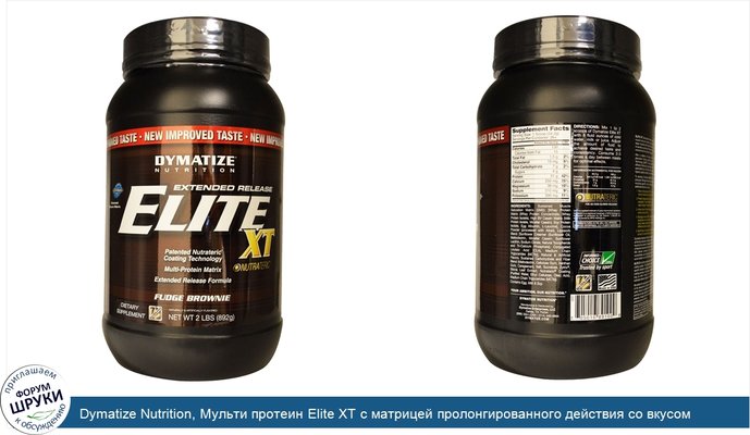Dymatize Nutrition, Мульти протеин Elite XT с матрицей пролонгированного действия со вкусом брауни и сливочной помадки, 2 фунта (892 г)