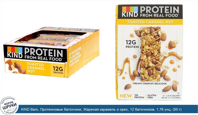 KIND Bars, Протеиновые батончики, Жареная карамель и орех, 12 баточников, 1,76 унц. (50 г) каждый