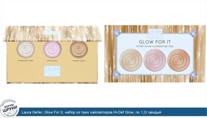 Laura Geller, Glow For It, набор из трех хайлайтеров Hi-Def Glow, по 1,2г каждый