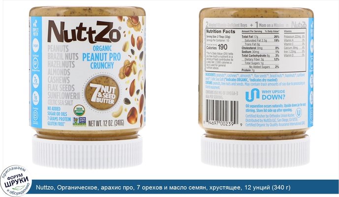 Nuttzo, Органическое, арахис про, 7 орехов и масло семян, хрустящее, 12 унций (340 г)