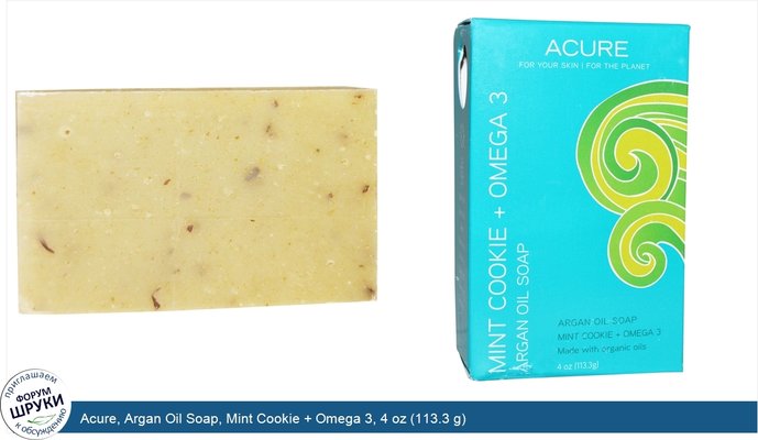 Acure, Argan Oil Soap, Mint Cookie + Omega 3, 4 oz (113.3 g)