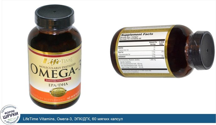 LifeTime Vitamins, Омега-3, ЭПК/ДГК, 60 мягких капсул