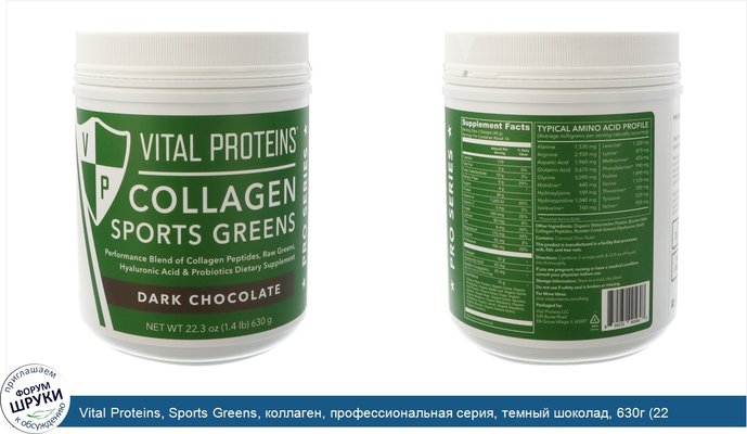 Vital Proteins, Sports Greens, коллаген, профессиональная серия, темный шоколад, 630г (22,3унции)