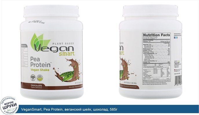 VeganSmart, Pea Protein, веганский шейк, шоколад, 585г