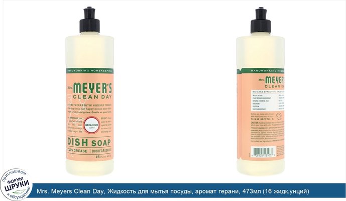 Mrs. Meyers Clean Day, Жидкость для мытья посуды, аромат герани, 473мл (16 жидк.унций)