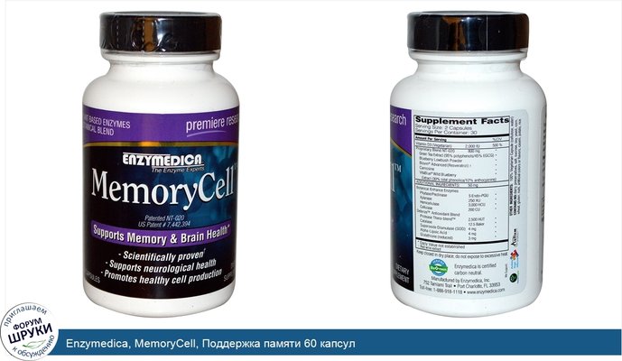 Enzymedica, MemoryCell, Поддержка памяти 60 капсул