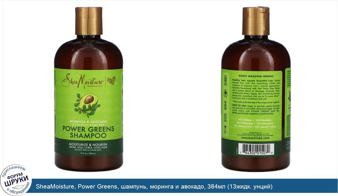 SheaMoisture, Power Greens, шампунь, моринга и авокадо, 384мл (13жидк. унций)