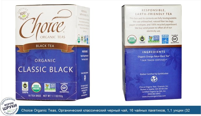 Choice Organic Teas, Органический классический черный чай, 16 чайных пакетиков, 1,1 унции (32 г)