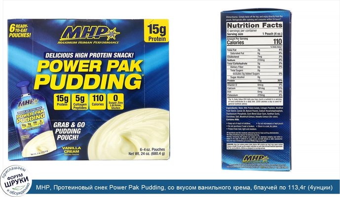 MHP, Протеиновый снек Power Pak Pudding, со вкусом ванильного крема, 6паучей по 113,4г (4унции) каждый