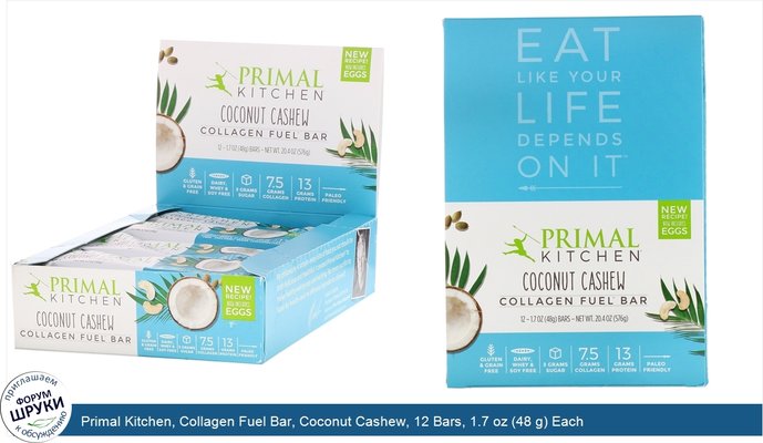 Primal Kitchen, Collagen Fuel Bar, Coconut Cashew, 12 Bars, 1.7 oz (48 g) Each