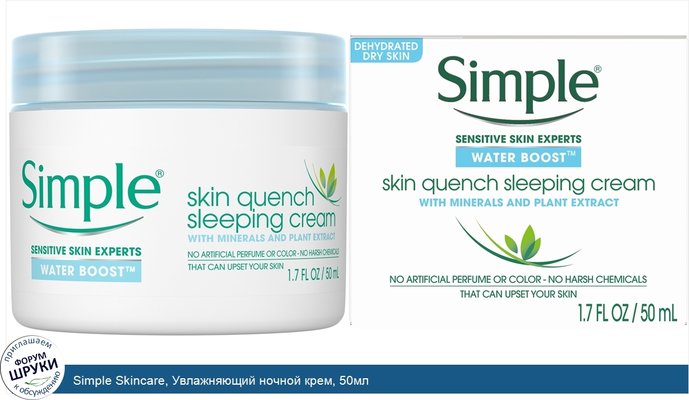 Simple Skincare, Увлажняющий ночной крем, 50мл