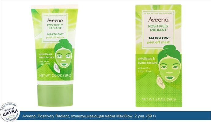 Aveeno, Positively Radiant, отшелушивающая маска MaxGlow, 2 унц. (59 г)