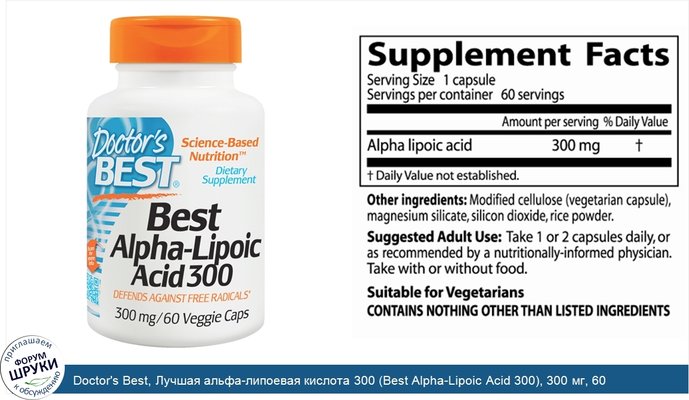 Doctor\'s Best, Лучшая альфа-липоевая кислота 300 (Best Alpha-Lipoic Acid 300), 300 мг, 60 растительных капсул