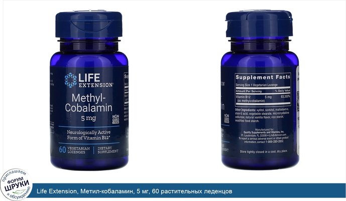 Life Extension, Метил-кобаламин, 5 мг, 60 растительных леденцов
