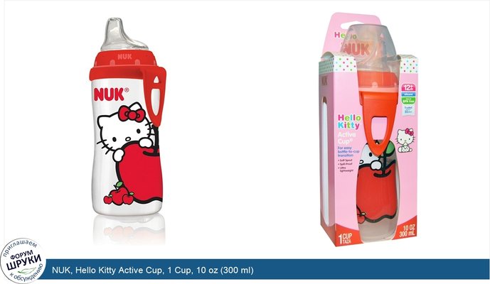 NUK, Hello Kitty Active Cup, 1 Cup, 10 oz (300 ml)