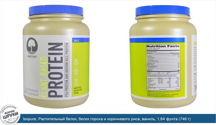 Isopure, Растительный белок, белок гороха и коричневого риса, ваниль, 1,64 фунта (746 г)