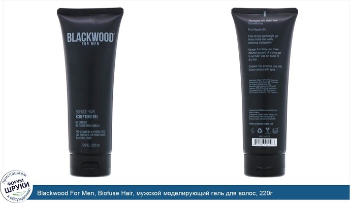 Blackwood For Men, Biofuse Hair, мужской моделирующий гель для волос, 220г