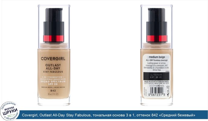 Covergirl, Outlast All-Day Stay Fabulous, тональная основа 3 в 1, оттенок 842 «Средний бежевый», 30мл (1 жидк.унция) Covergirl, Outlast All-Day Stay Fabulous, тональная основа 3 в 1, оттенок 842 «Средний бежевый», 30мл (1 жидк.унция)