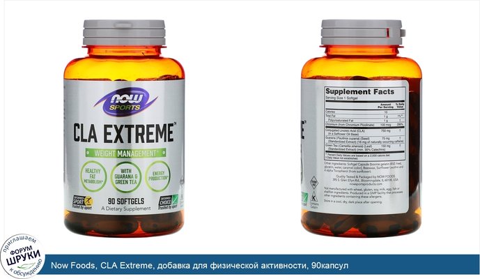 Now Foods, CLA Extreme, добавка для физической активности, 90капсул