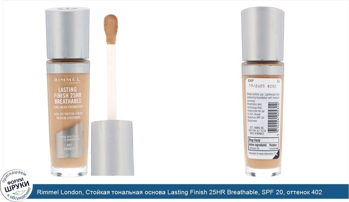 Rimmel London, Стойкая тональная основа Lasting Finish 25HR Breathable, SPF 20, оттенок 402 бронзовый, 30 мл