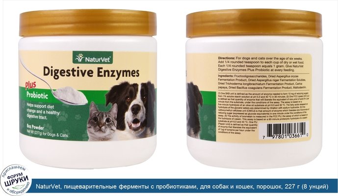 NaturVet, пищеварительные ферменты с пробиотиками, для собак и кошек, порошок, 227 г (8 унций)