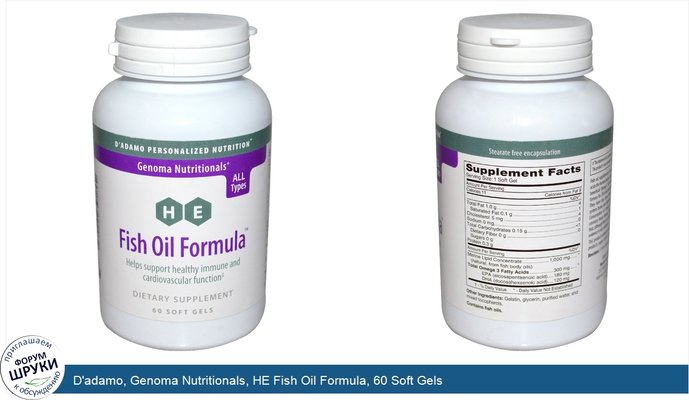D\'adamo, Genoma Nutritionals, HE Fish Oil Formula, 60 Soft Gels