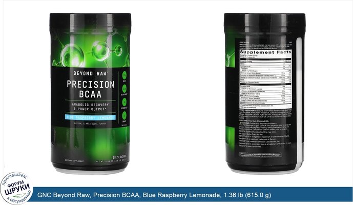 GNC Beyond Raw, Precision BCAA, Blue Raspberry Lemonade, 1.36 lb (615.0 g)