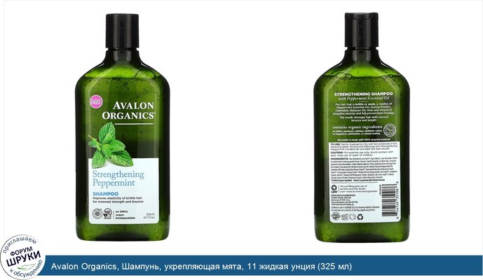 Avalon Organics, Шампунь, укрепляющая мята, 11 жидкая унция (325 мл)