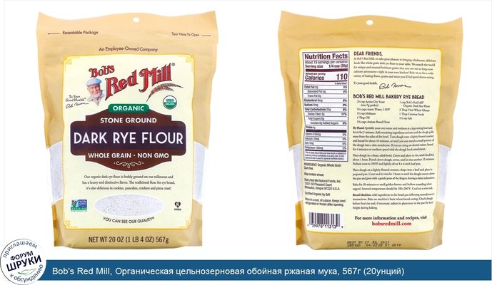 Bob\'s Red Mill, Органическая цельнозерновая обойная ржаная мука, 567г (20унций)