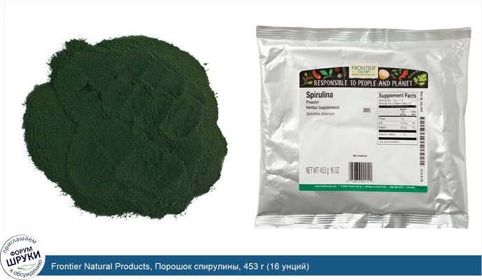 Frontier Natural Products, Порошок спирулины, 453 г (16 унций)