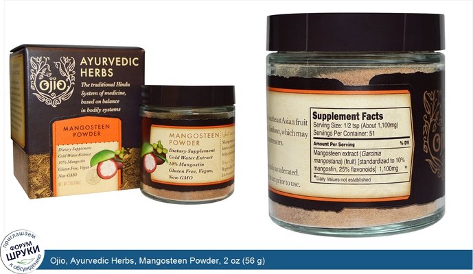 Ojio, Ayurvedic Herbs, Mangosteen Powder, 2 oz (56 g)