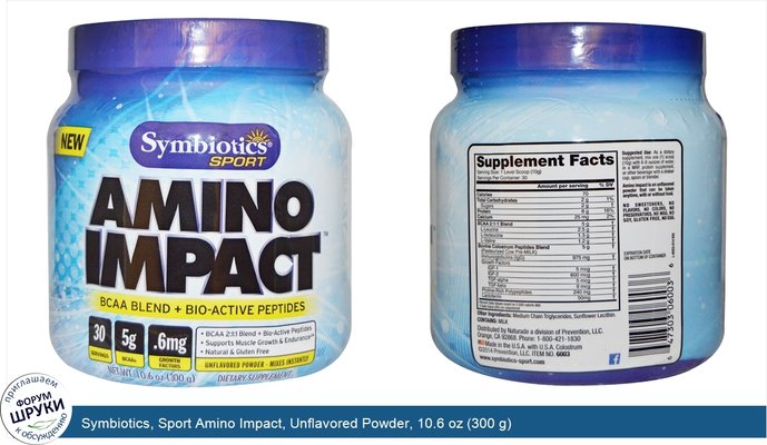 Symbiotics, Sport Amino Impact, Unflavored Powder, 10.6 oz (300 g)