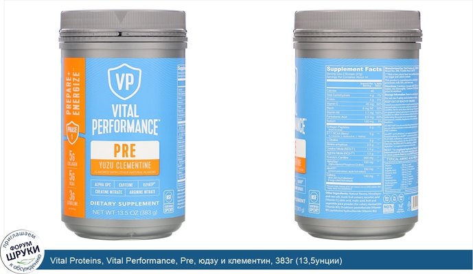 Vital Proteins, Vital Performance, Pre, юдзу и клементин, 383г (13,5унции)
