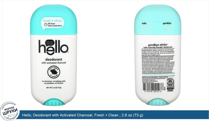 Hello, Deodorant with Activated Charcoal, Fresh + Clean , 2.6 oz (73 g)