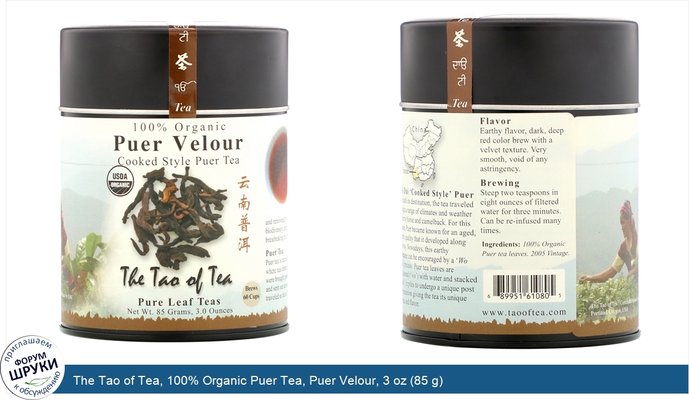 The Tao of Tea, 100% Organic Puer Tea, Puer Velour, 3 oz (85 g)