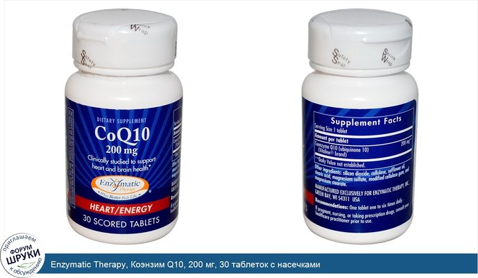 Enzymatic Therapy, Коэнзим Q10, 200 мг, 30 таблеток с насечками
