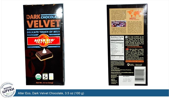Alter Eco, Dark Velvet Chocolate, 3.5 oz (100 g)