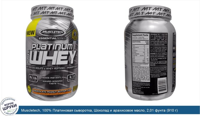 Muscletech, 100% Платиновая сыворотка, Шоколад и арахисовое масло, 2,01 фунта (910 г)