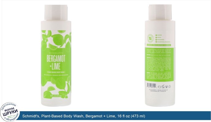 Schmidt\'s, Plant-Based Body Wash, Bergamot + Lime, 16 fl oz (473 ml)