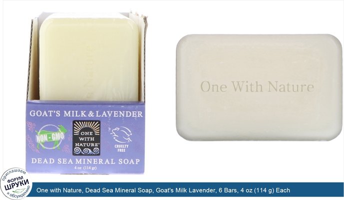 One with Nature, Dead Sea Mineral Soap, Goat\'s Milk Lavender, 6 Bars, 4 oz (114 g) Each