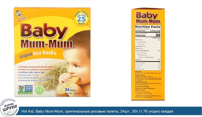 Hot Kid, Baby Mum-Mum, оригинальные рисовые галеты, 24шт., 50г (1,76 унции) каждая