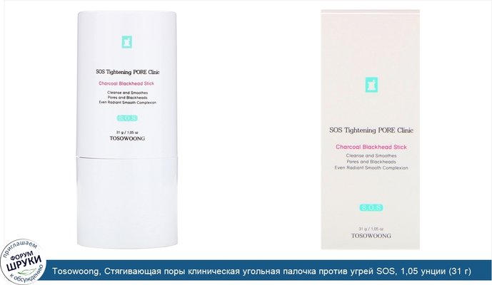 Tosowoong, Стягивающая поры клиническая угольная палочка против угрей SOS, 1,05 унции (31 г)