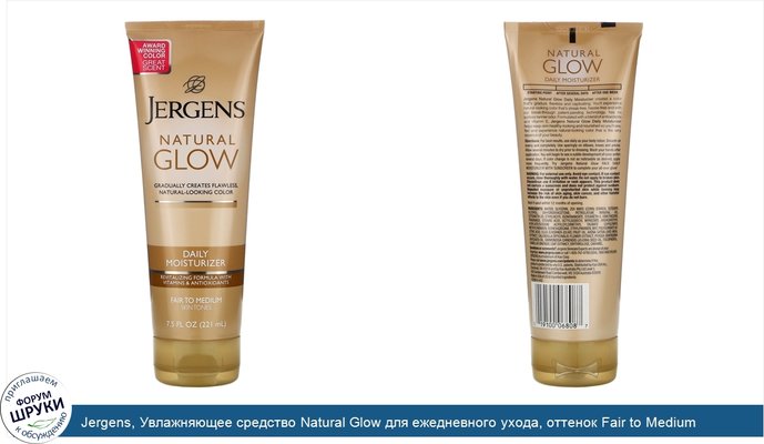 Jergens, Увлажняющее средство Natural Glow для ежедневного ухода, оттенок Fair to Medium (221мл)