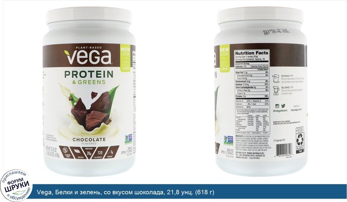 Vega, Белки и зелень, со вкусом шоколада, 21,8 унц. (618 г)