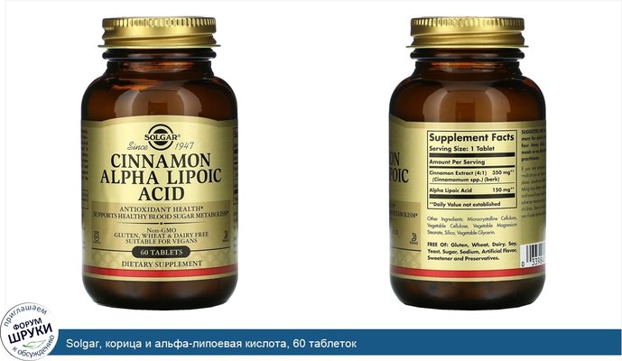 Solgar, корица и альфа-липоевая кислота, 60 таблеток