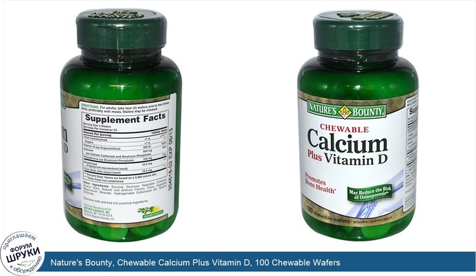 Nature\'s Bounty, Chewable Calcium Plus Vitamin D, 100 Chewable Wafers