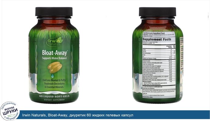 Irwin Naturals, Bloat-Away, диуретик 60 жидких гелевых капсул