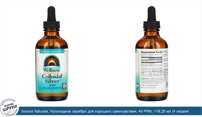 Source Naturals, Коллоидное серебро для хорошего самочувствия, 45 PPM, 118,28 мл (4 жидкие унции)