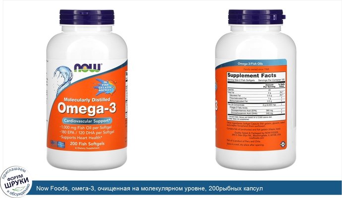 Now Foods, омега-3, очищенная на молекулярном уровне, 200рыбных капсул